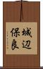 城辺保良 Scroll