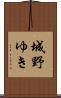 城野ゆき Scroll