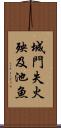 城門失火，殃及池魚 Scroll