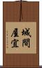 城間屋宜 Scroll
