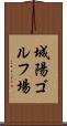 城陽ゴルフ場 Scroll