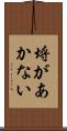 埒があかない Scroll