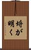 埒が明く Scroll