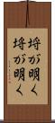埒が明く Scroll