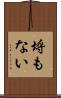 埒もない Scroll