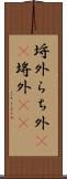 埒外 Scroll