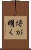 埓が明く Scroll