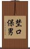 埜口保男 Scroll