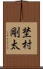埜村剛太 Scroll
