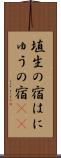 埴生の宿 Scroll