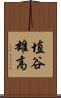 埴谷雄高 Scroll