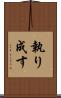 執り成す Scroll