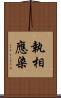 執相應染 Scroll
