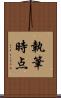 執筆時点 Scroll