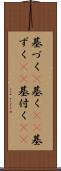 基づく(P) Scroll