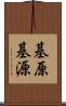 基原 Scroll