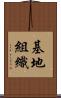 基地組織 Scroll
