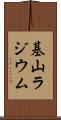 基山ラジウム Scroll