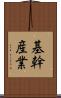 基幹産業 Scroll