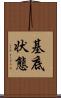 基底状態 Scroll