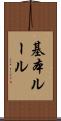 基本ルール Scroll