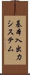 基本入出力システム Scroll