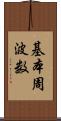 基本周波数 Scroll