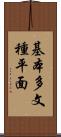 基本多文種平面 Scroll