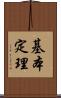 基本定理 Scroll