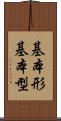基本形 Scroll