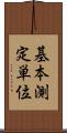 基本測定単位 Scroll