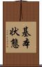 基本状態 Scroll