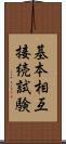 基本相互接続試験 Scroll