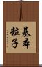 基本粒子 Scroll