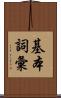 基本詞彙 Scroll