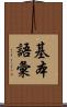 基本語彙 Scroll