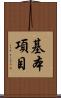 基本項目 Scroll