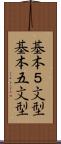 基本５文型 Scroll