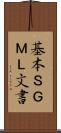 基本ＳＧＭＬ文書 Scroll