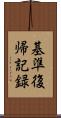 基準復帰記録 Scroll