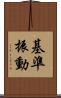 基準振動 Scroll