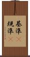 基準(P) Scroll