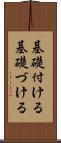 基礎付ける Scroll