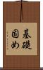 基礎固め Scroll