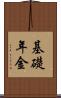 基礎年金 Scroll