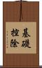 基礎控除 Scroll
