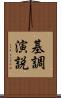 基調演説 Scroll