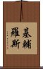 基輔羅斯 Scroll