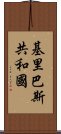 基里巴斯共和國 Scroll