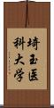 埼玉医科大学 Scroll